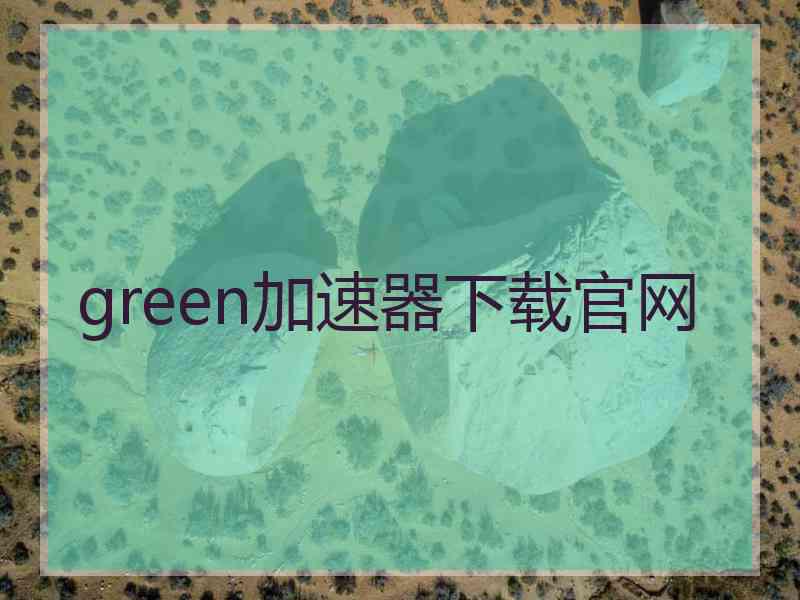 green加速器下载官网