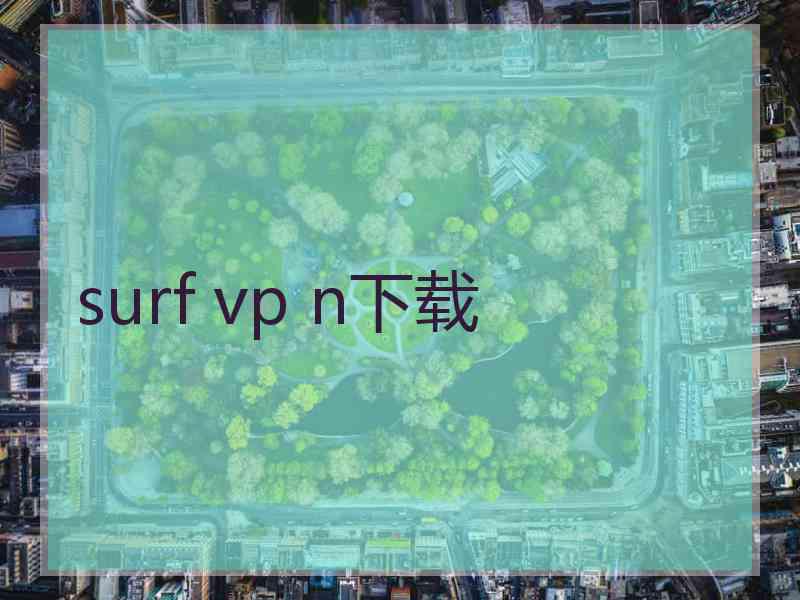 surf vp n下载