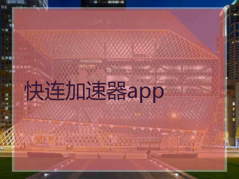 快连加速器app