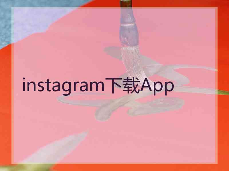 instagram下载App