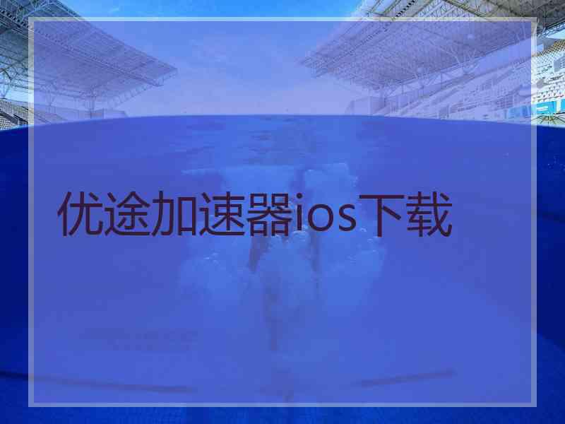 优途加速器ios下载
