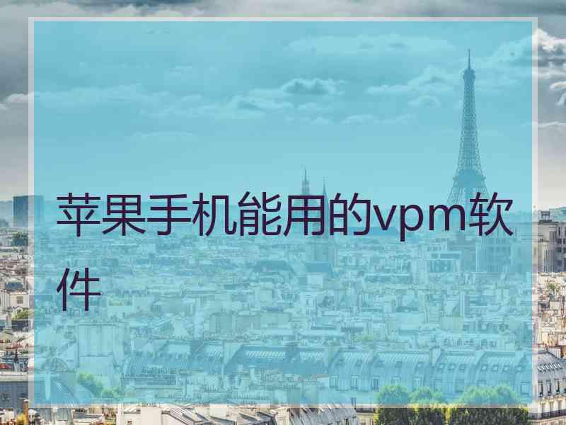 苹果手机能用的vpm软件
