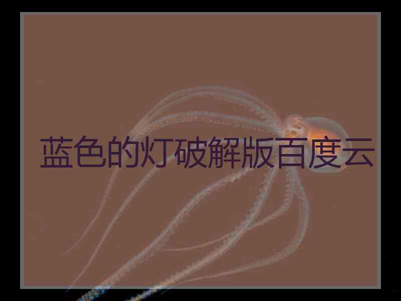 蓝色的灯破解版百度云