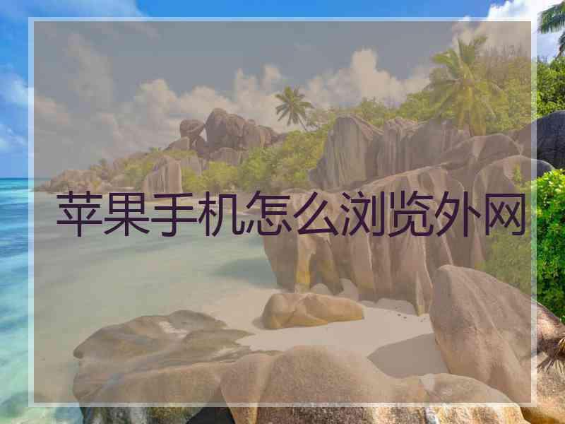 苹果手机怎么浏览外网