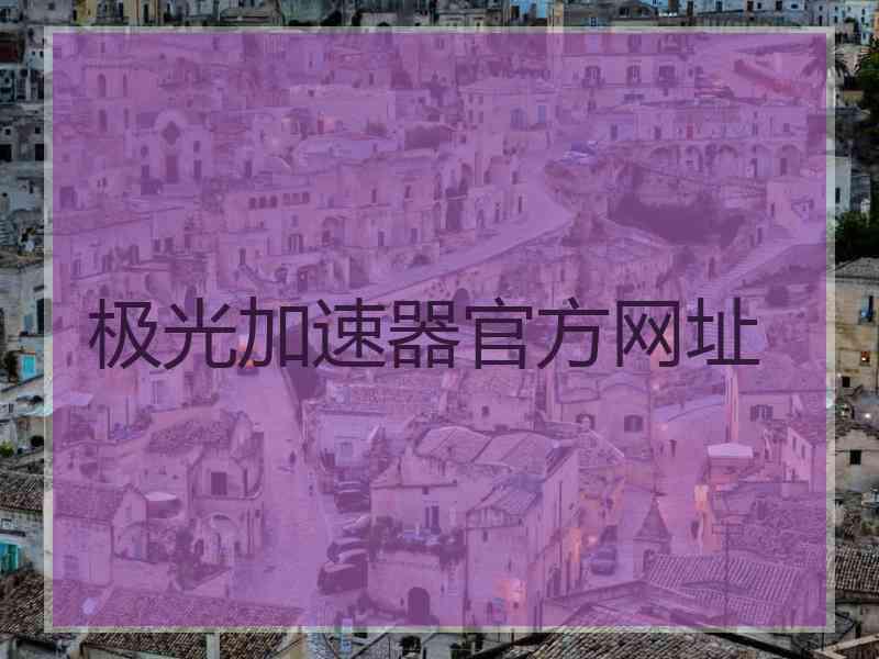 极光加速器官方网址