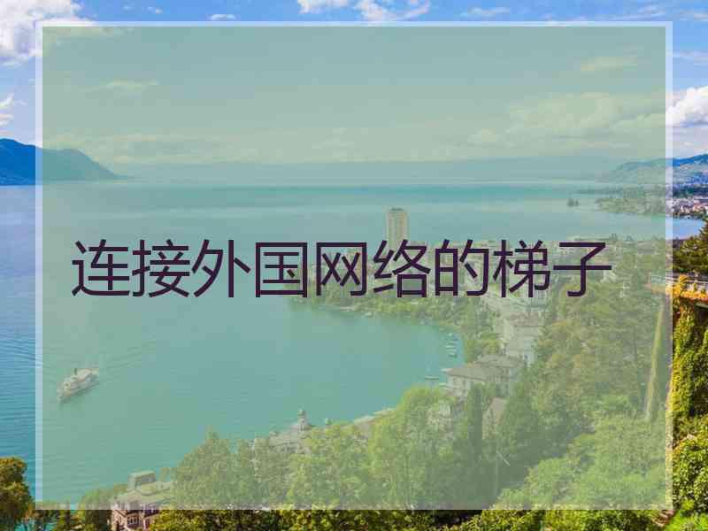 连接外国网络的梯子