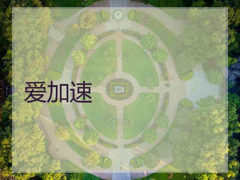 爱加速