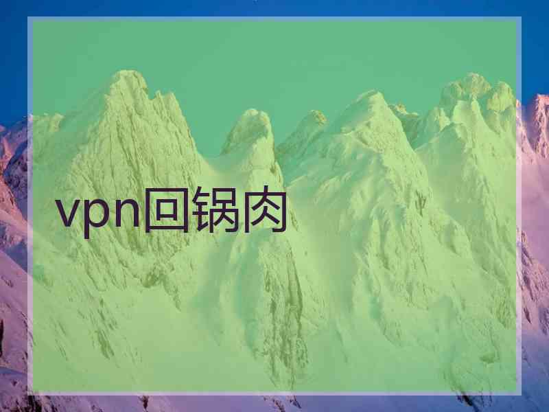 vpn回锅肉