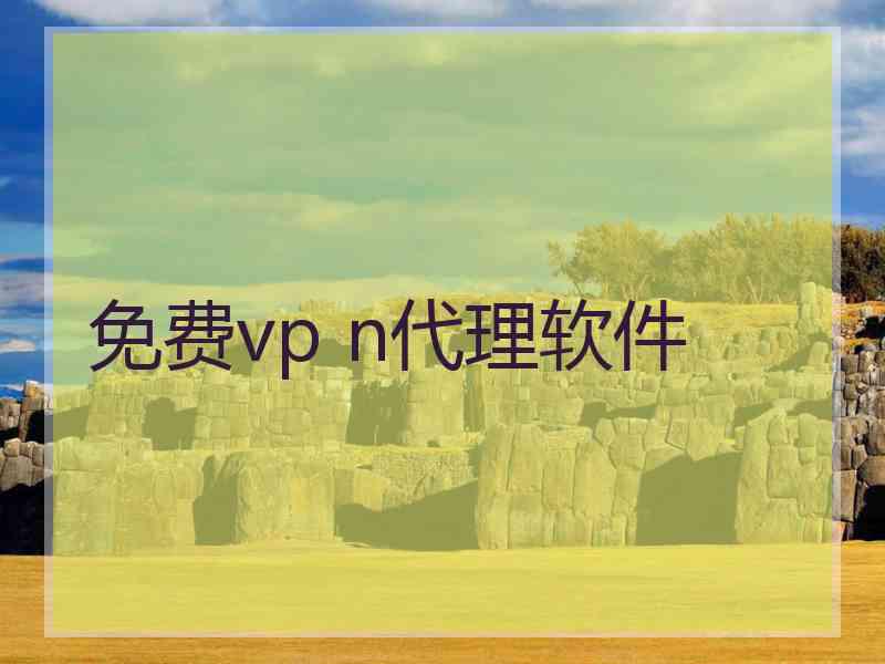 免费vp n代理软件