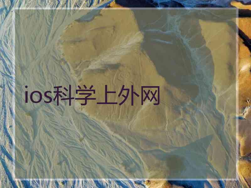 ios科学上外网