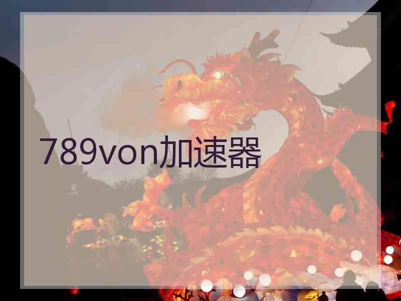 789von加速器