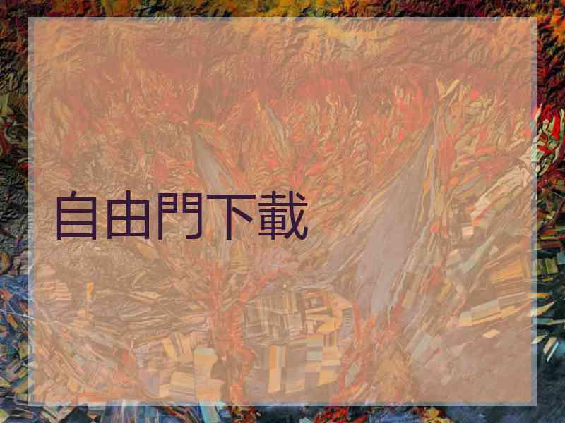自由門下載