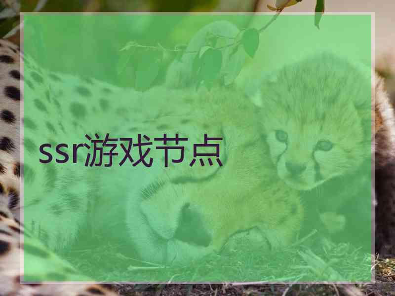 ssr游戏节点