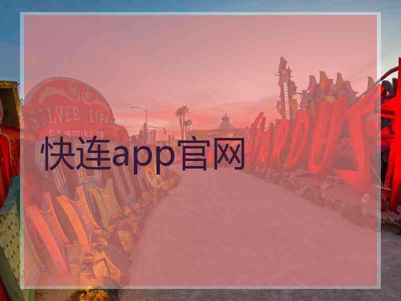 快连app官网