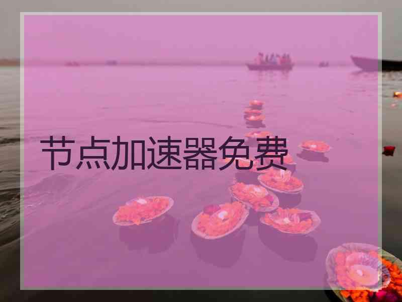 节点加速器免费