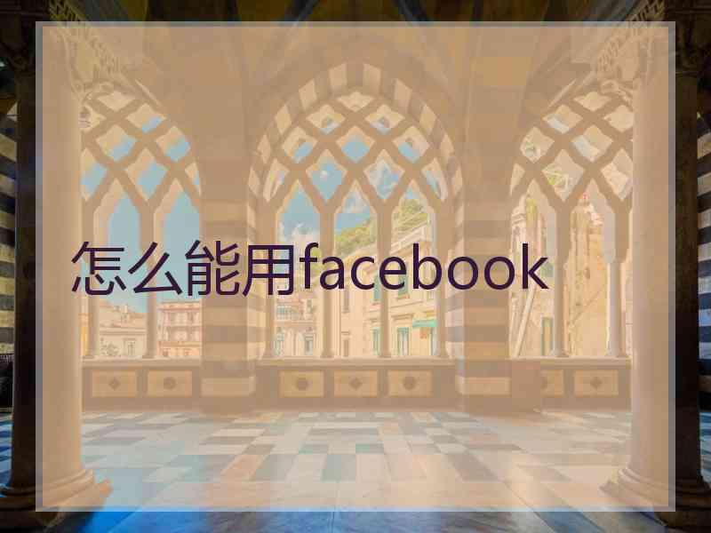 怎么能用facebook