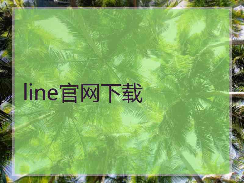 line官网下载