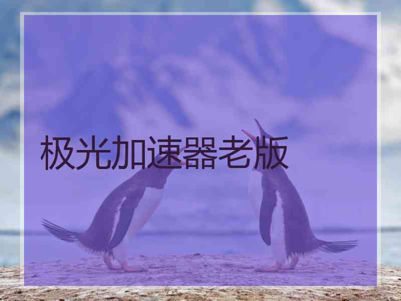 极光加速器老版