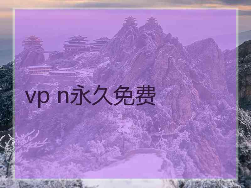 vp n永久免费