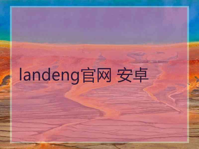 landeng官网 安卓