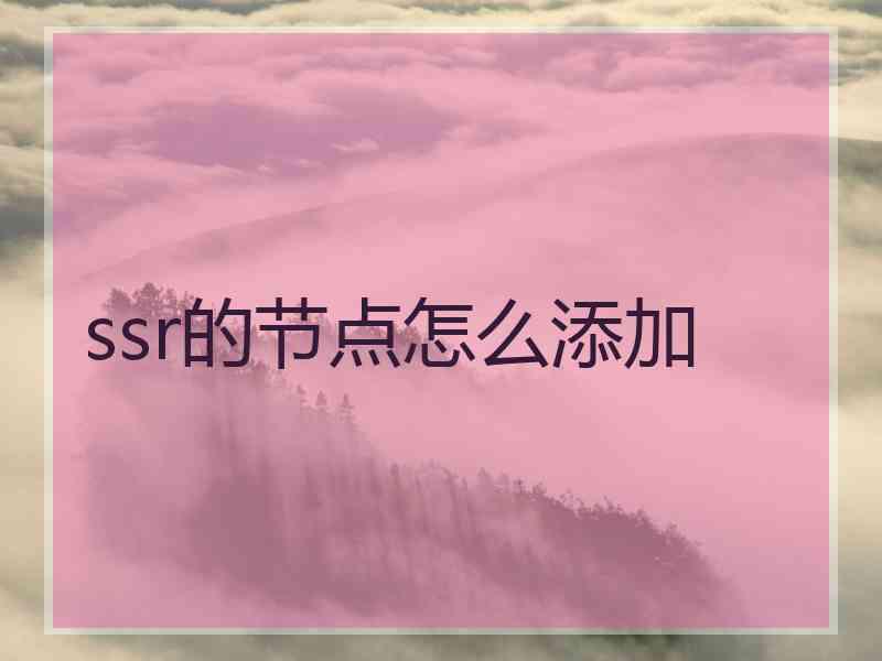 ssr的节点怎么添加