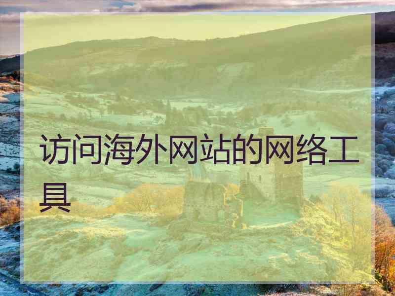 访问海外网站的网络工具