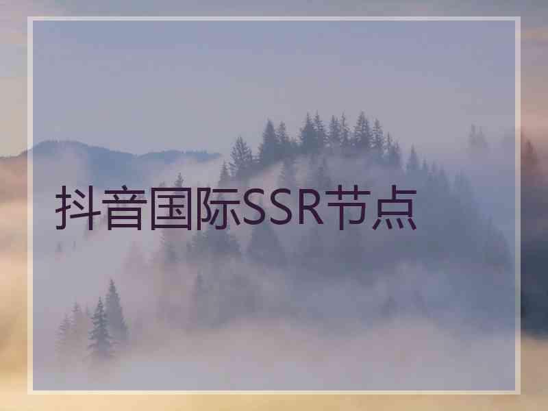 抖音国际SSR节点
