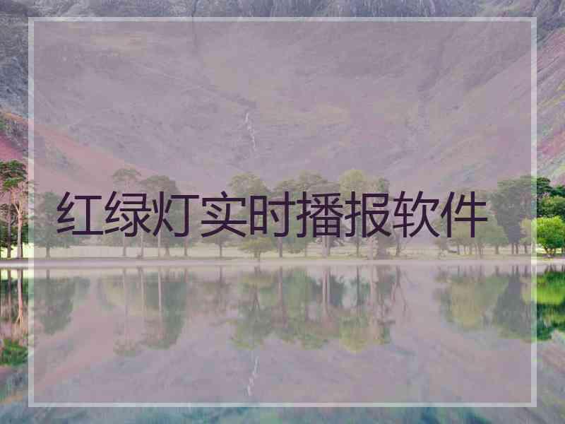 红绿灯实时播报软件
