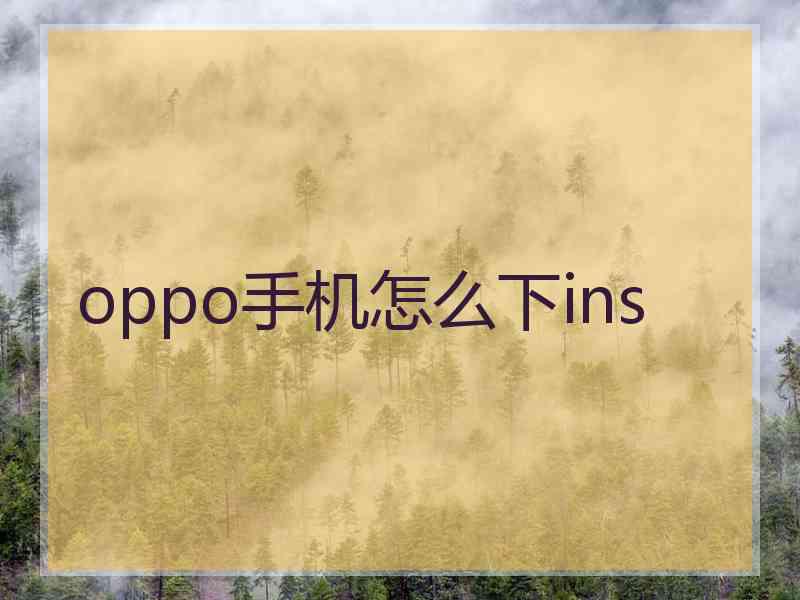 oppo手机怎么下ins