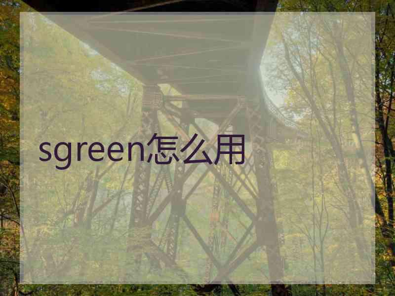 sgreen怎么用