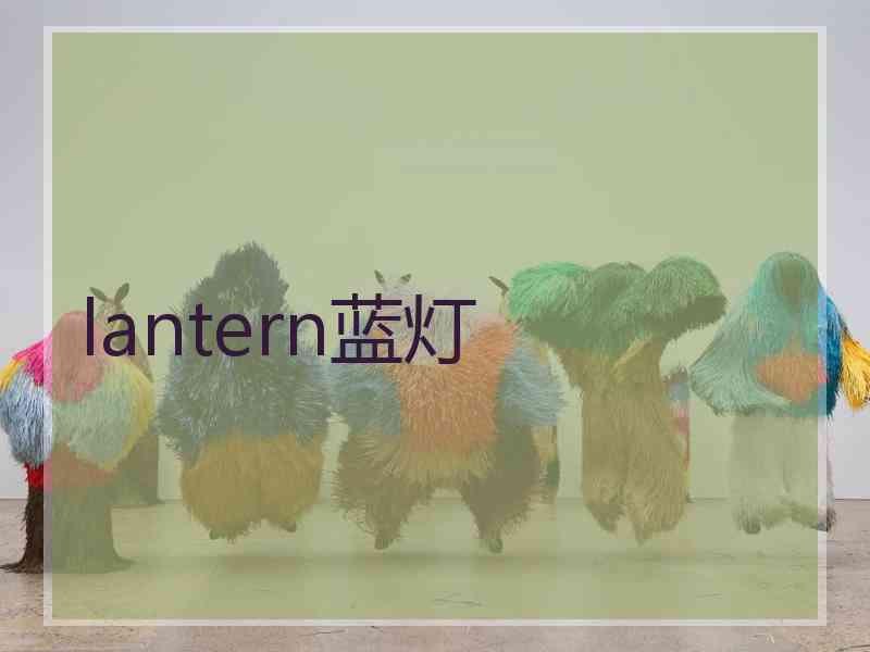 lantern蓝灯