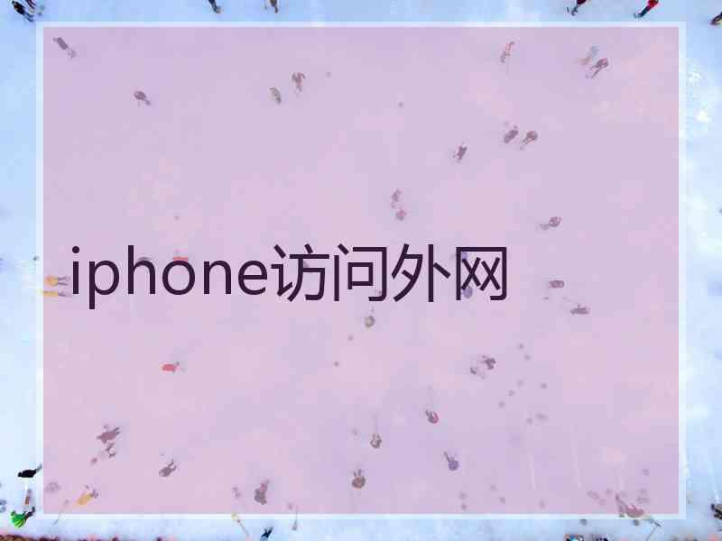 iphone访问外网