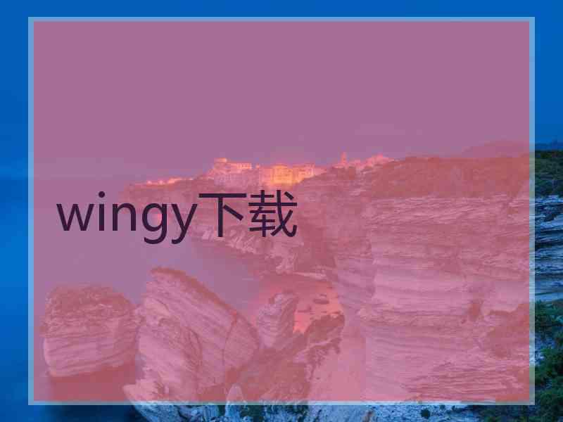 wingy下载