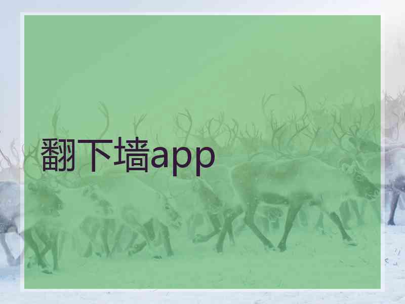翻下墙app