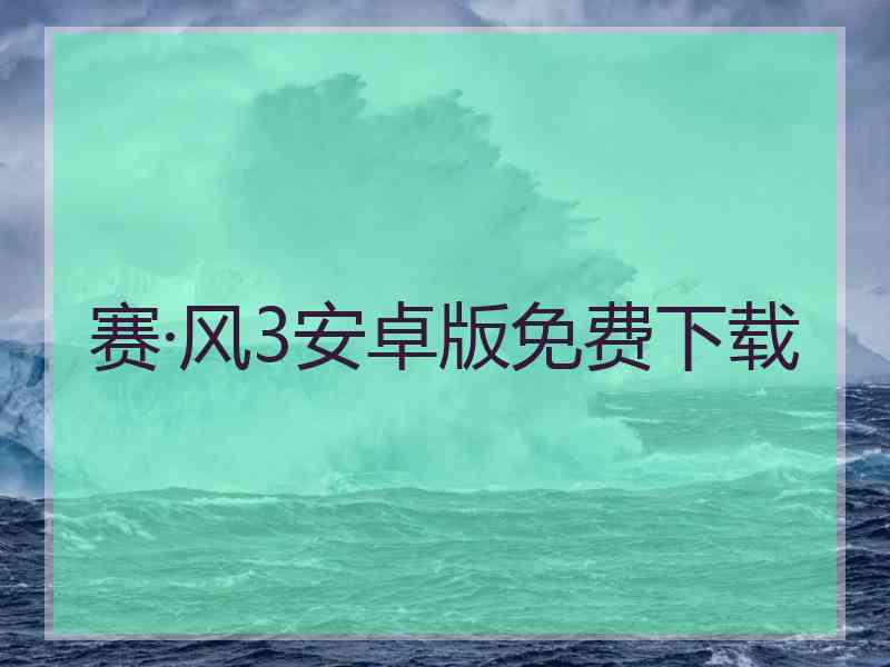 赛·风3安卓版免费下载