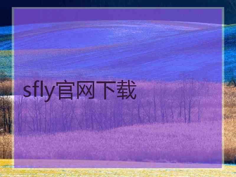 sfly官网下载