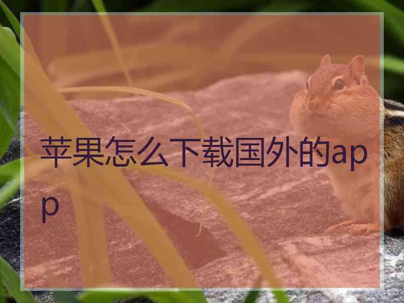 苹果怎么下载国外的app