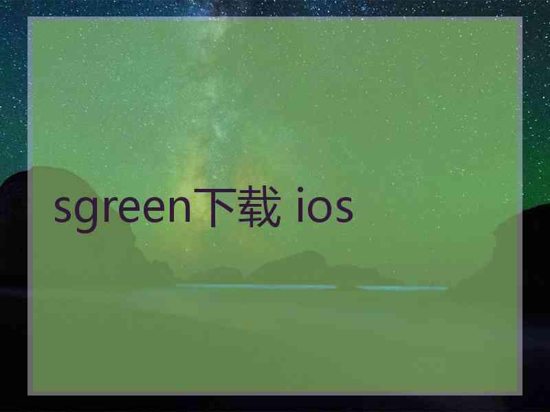sgreen下载 ios