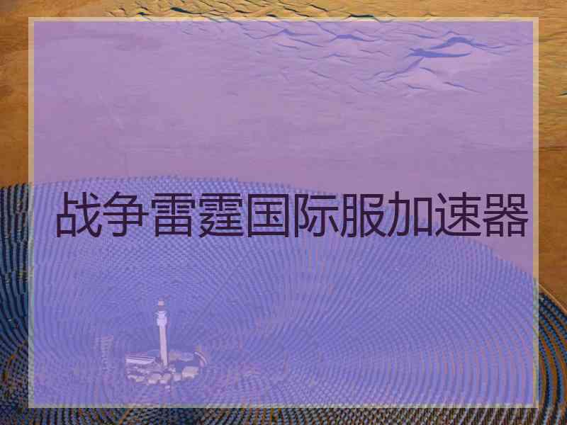 战争雷霆国际服加速器