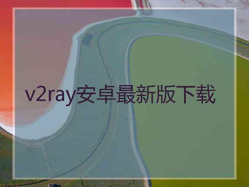 v2ray安卓最新版下载