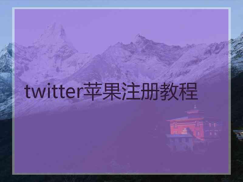 twitter苹果注册教程
