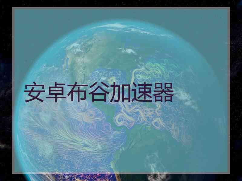 安卓布谷加速器