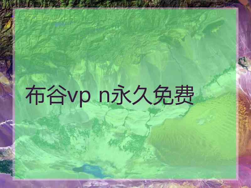 布谷vp n永久免费
