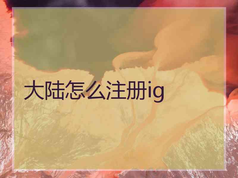 大陆怎么注册ig
