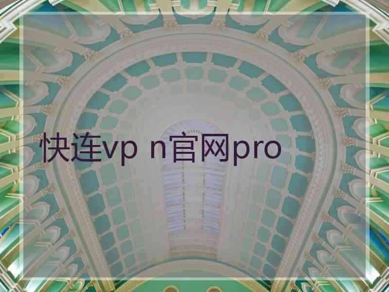 快连vp n官网pro