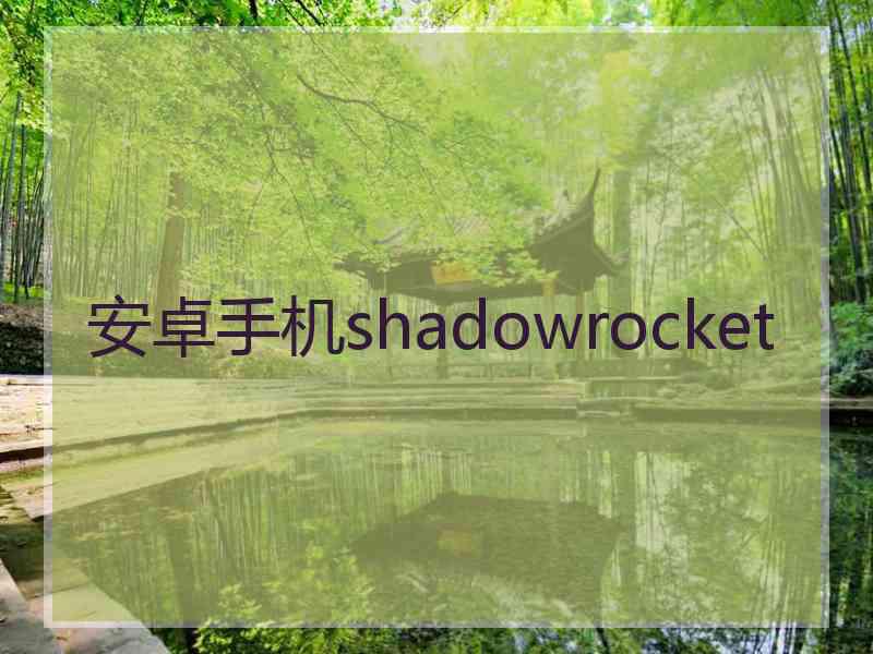 安卓手机shadowrocket