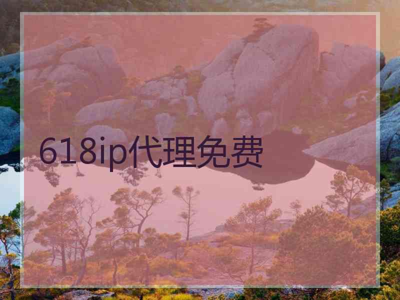 618ip代理免费
