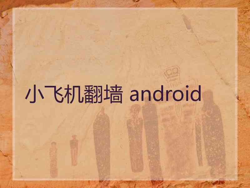 小飞机翻墙 android