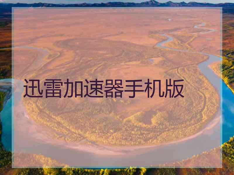 迅雷加速器手机版