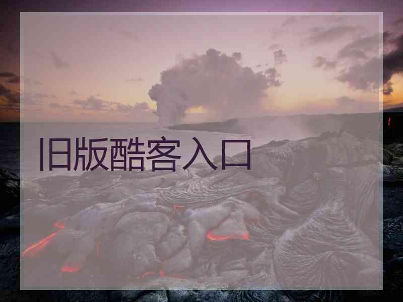 旧版酷客入口
